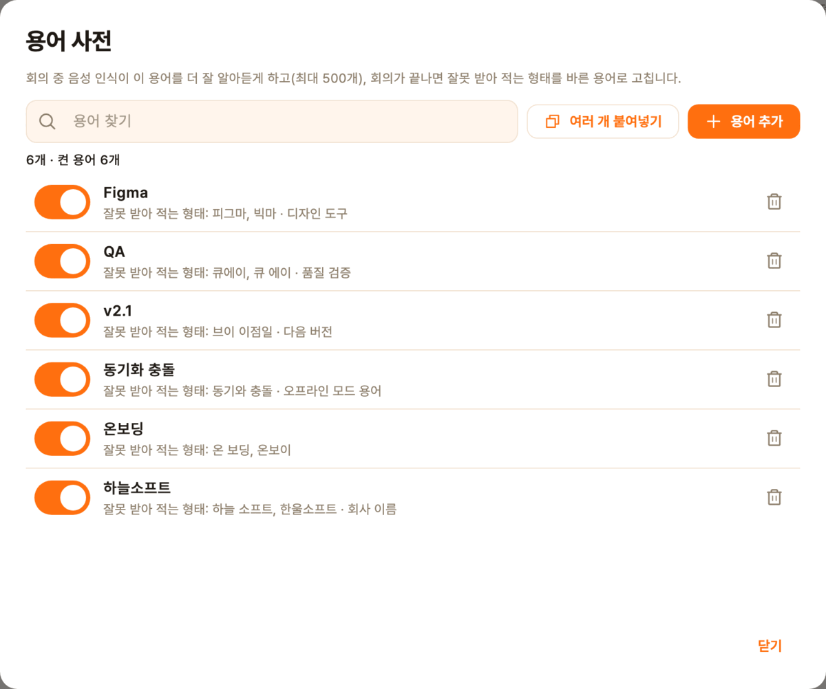 용어 사전 화면. Figma, QA, v2.1, 동기화 충돌, 온보딩, 하늘소프트가 등록되어 있고, 각 용어마다 잘못 받아 적는 형태가 적혀 있다