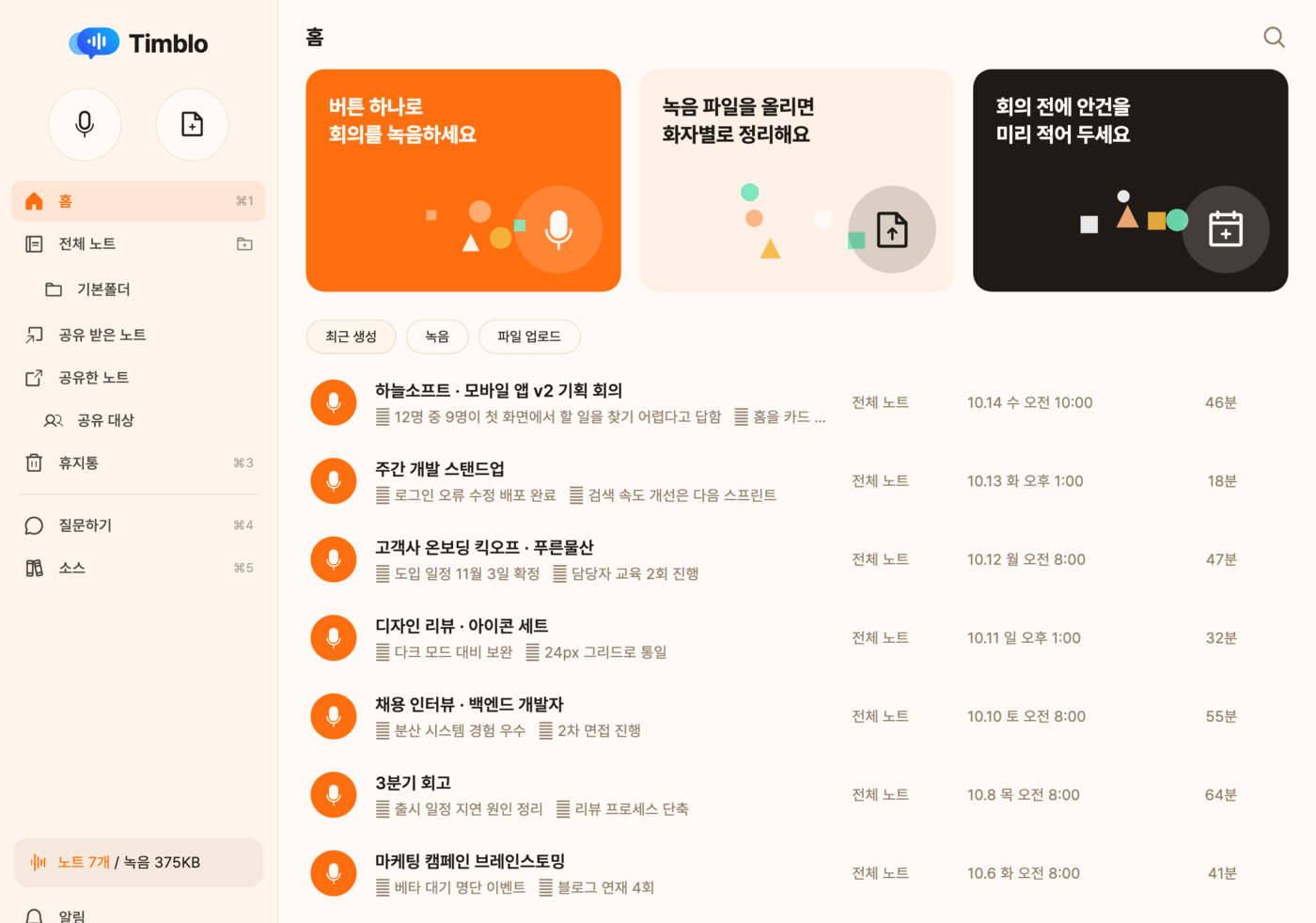 Timblo 홈 화면. 녹음하기, 파일 올리기, 회의 안건 쓰기 카드 아래에 최근 회의 목록이 날짜와 길이와 함께 있다