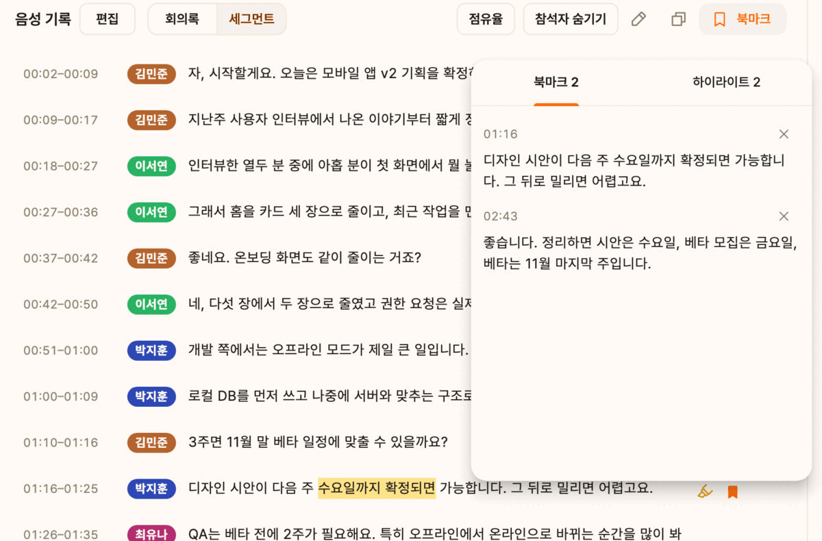 전사 화면 오른쪽에 북마크 2개와 하이라이트 2개 목록이 열려 있다. 01:16 문장의 ‘수요일까지 확정되면’에 형광펜이 칠해져 있다